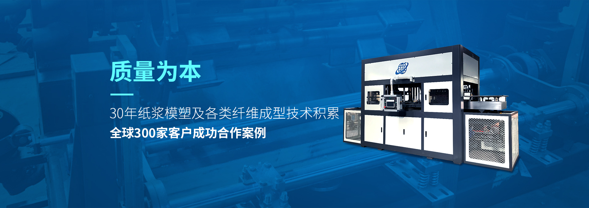 30年紙漿模塑老品牌廠(chǎng)家，質(zhì)量為本